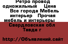  Ретро провод одножильный  › Цена ­ 35 - Все города Мебель, интерьер » Прочая мебель и интерьеры   . Свердловская обл.,Тавда г.